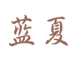蓝夏 商标图样