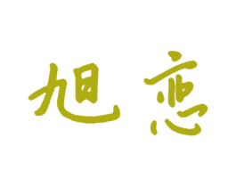旭恋 商标图样