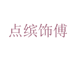 点缤饰傅 商标图样