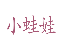 小蛙娃 商标图样