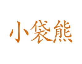 小袋熊 商标图样