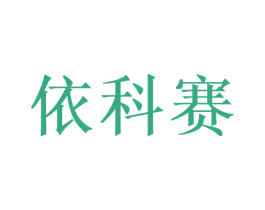 依科赛 商标图样