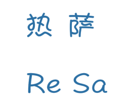 热萨 商标图样
