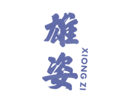 雄姿 商标图样