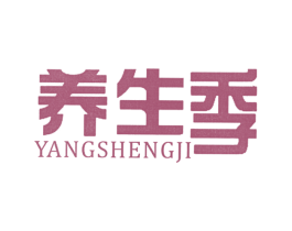 养生季 商标图样