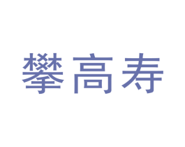攀高寿 商标图样