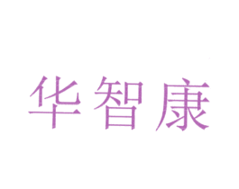 华智康 商标图样