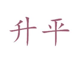 升平 商标图样