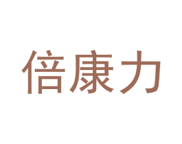 倍康力 商标图样