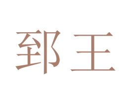 郅王 商标图样