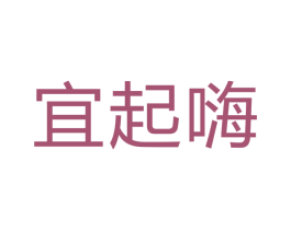 宜起嗨 商标图样