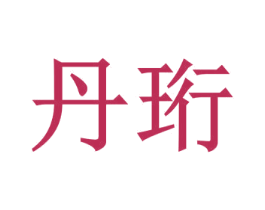 丹珩 商标图样