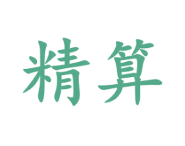 精算 商标图样