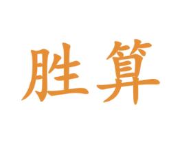 胜算 商标图样