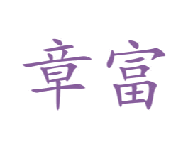 章富 商标图样