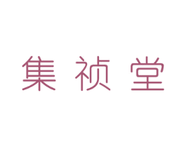 集祯堂 商标图样