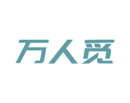 万人觅 商标图样