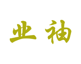 业袖 商标图样