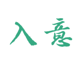 入意 商标图样
