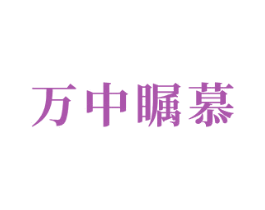 万中瞩慕 商标图样