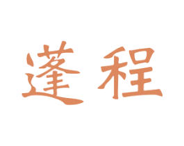 蓬程 商标图样