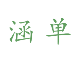 涵单 商标图样