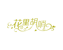 花里胡哨 商标图样