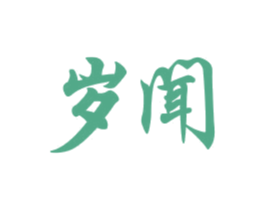 岁闻 商标图样
