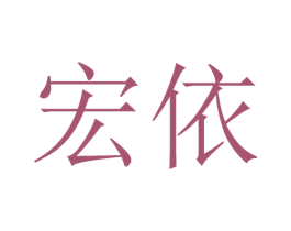 宏依 商标图样
