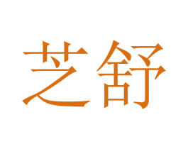 芝舒 商标图样
