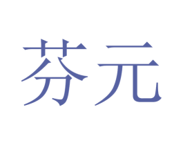 芬元 商标图样