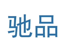 驰品 商标图样