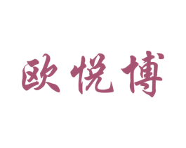 欧悦博 商标图样