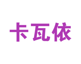 卡瓦依 商标图样