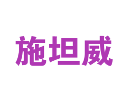 施坦威 商标图样