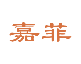嘉菲 商标图样