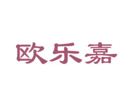欧乐嘉 商标图样