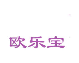 欧乐宝 商标图样