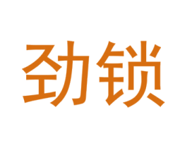 劲锁 商标图样
