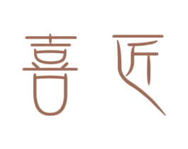 喜匠 商标图样