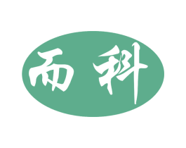 而科 商标图样