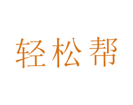 轻松帮 商标图样