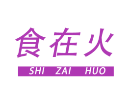 食在火 商标图样