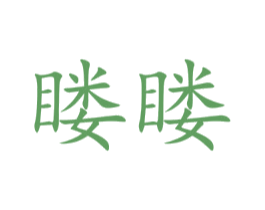 䁖䁖 商标图样