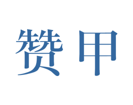 赞甲 商标图样