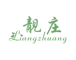 靓庄 商标图样