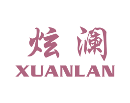 炫澜 商标图样