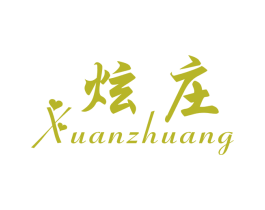 炫庄 商标图样