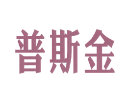 普斯金 商标图样