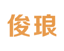 俊琅 商标图样